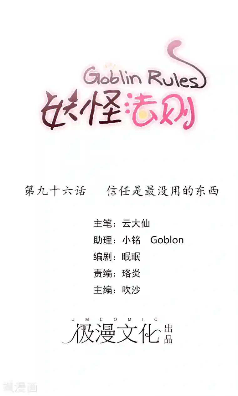 妖怪法则第96话 信任是最没用的东西