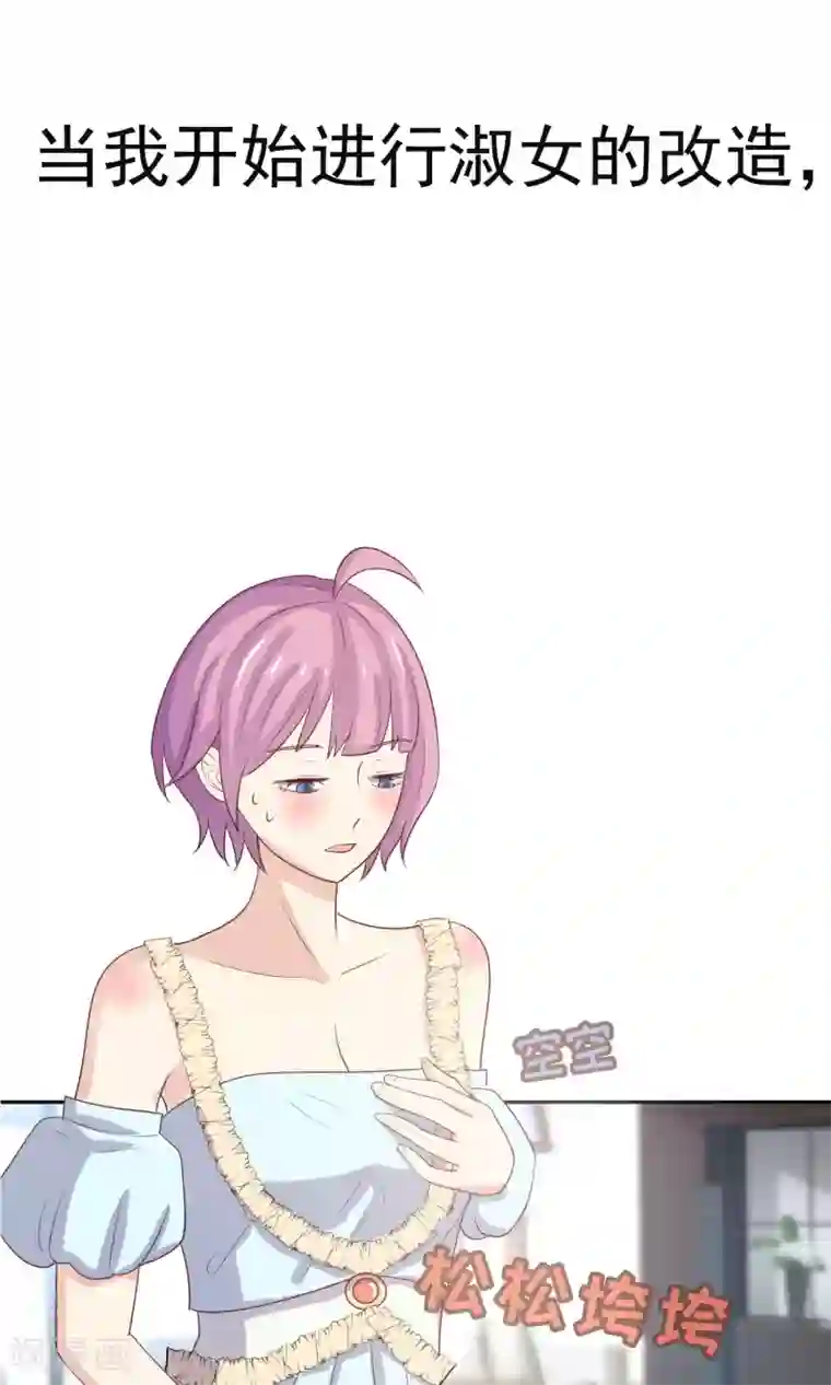 淑女进化论预告