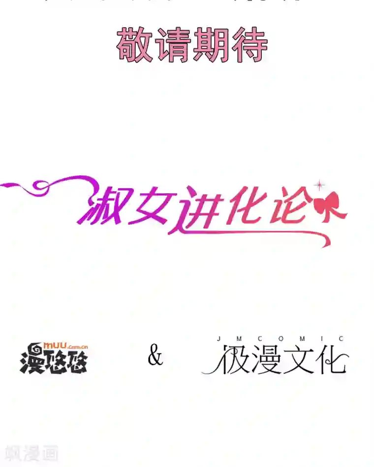 淑女进化论预告