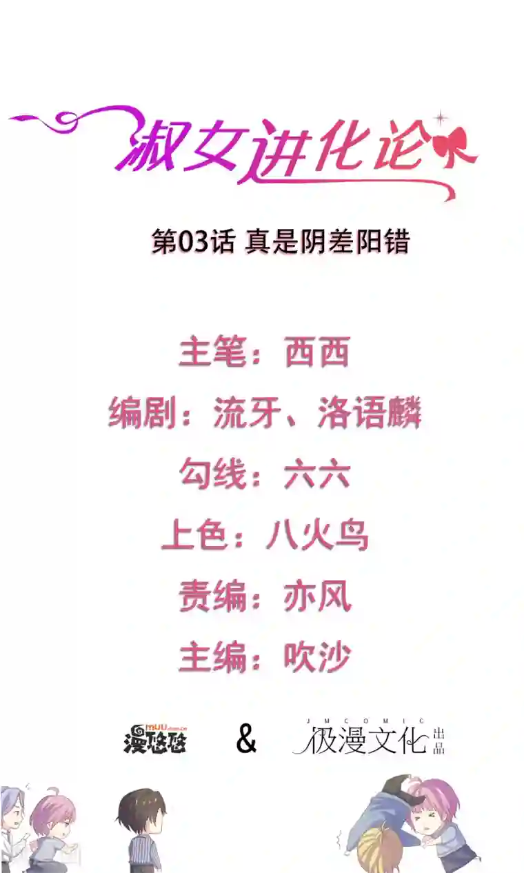 淑女进化论第3话 真是阴差阳错