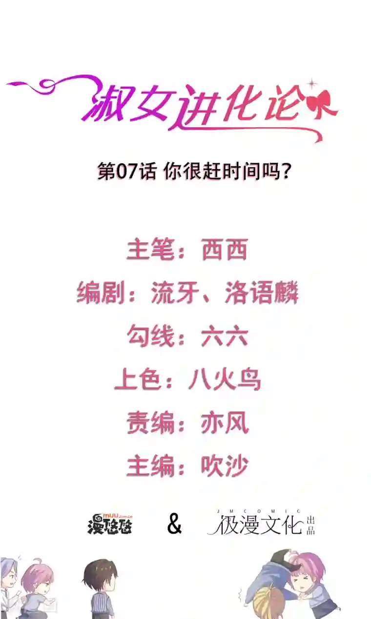 淑女进化论第7话 你很赶时间吗？