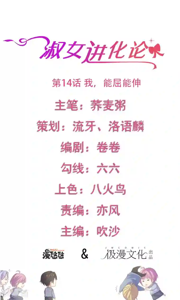 淑女进化论第14话 我，能屈能伸