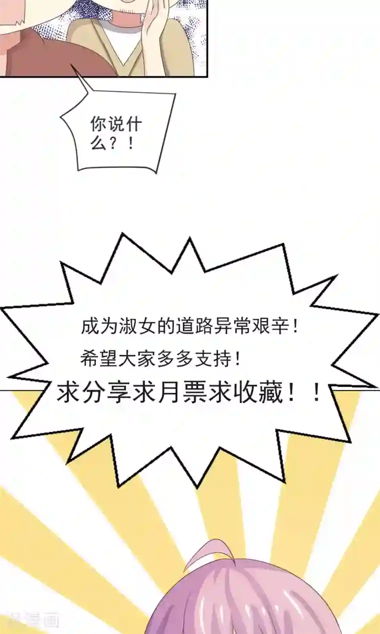 淑女进化论第14话 我，能屈能伸