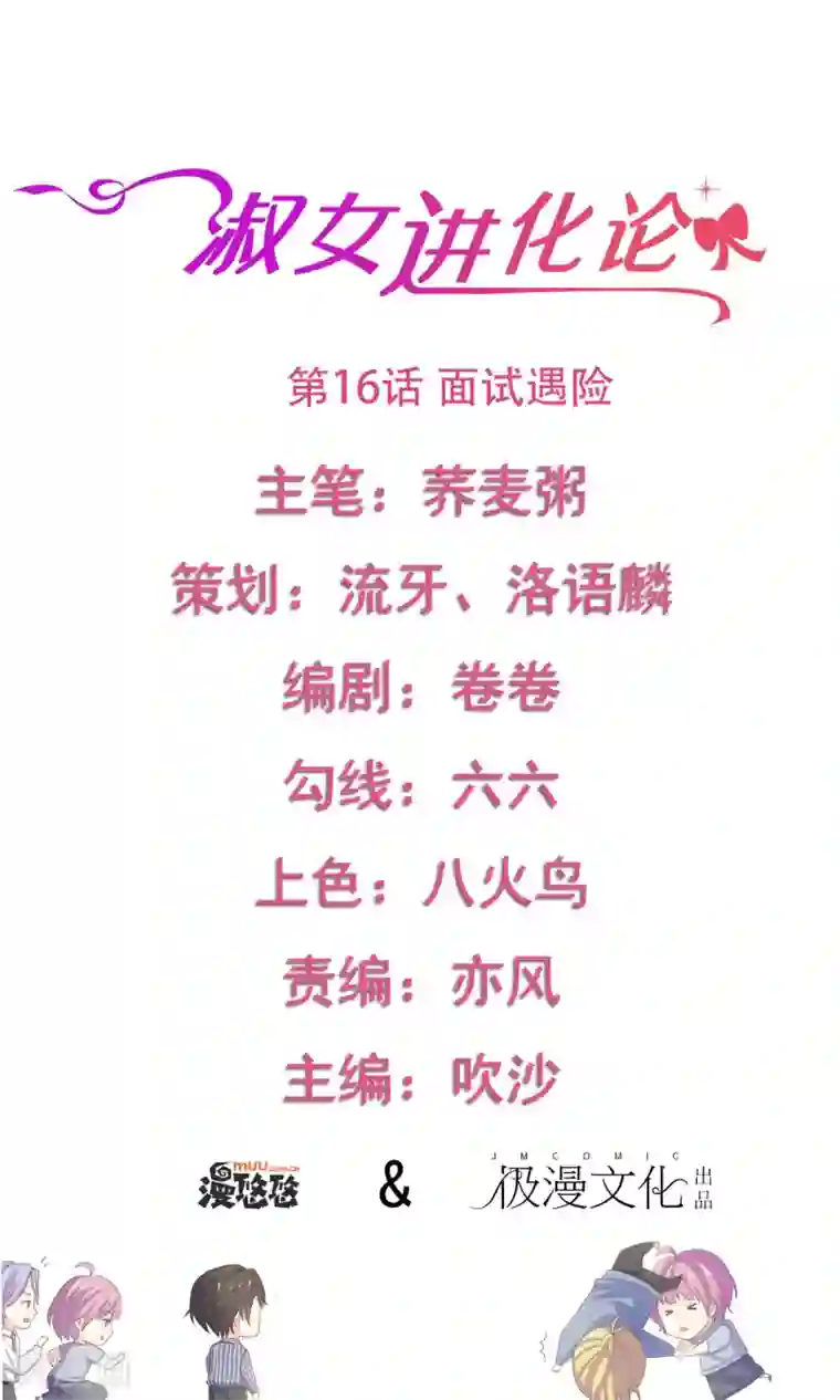 淑女进化论第16话 面试遇险
