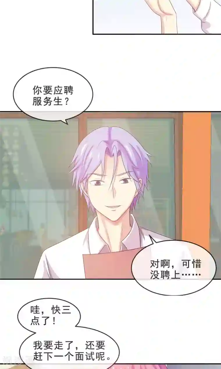 淑女进化论第16话 面试遇险