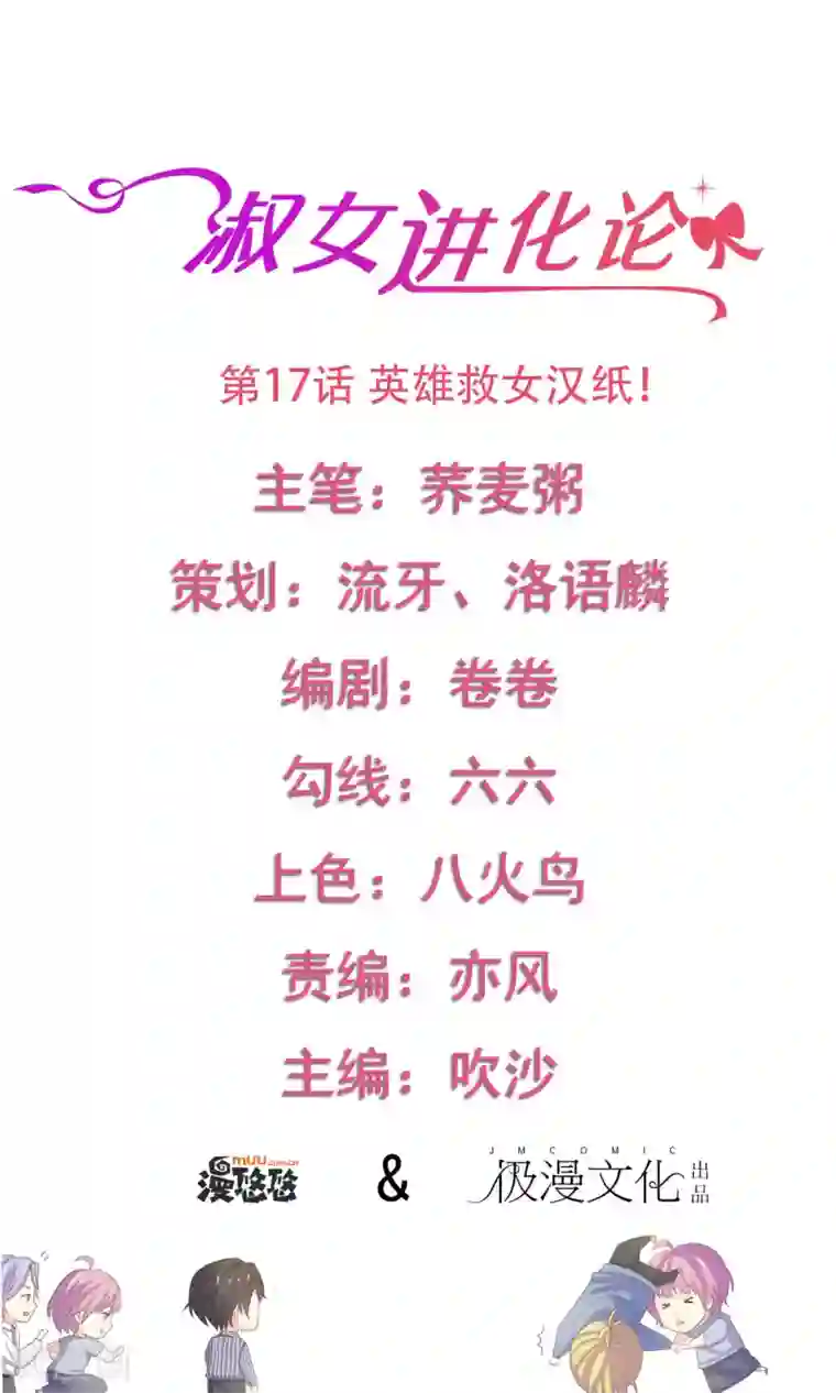 淑女进化论第17话 英雄救女汉纸！