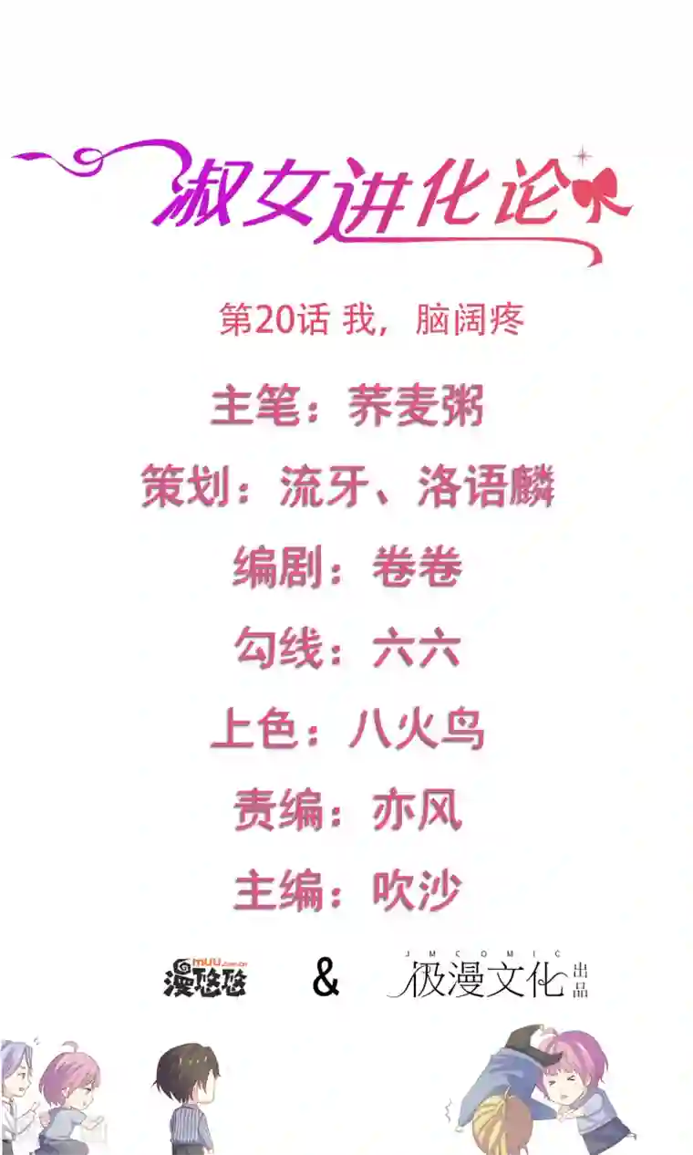 淑女进化论第20话 我，脑阔疼