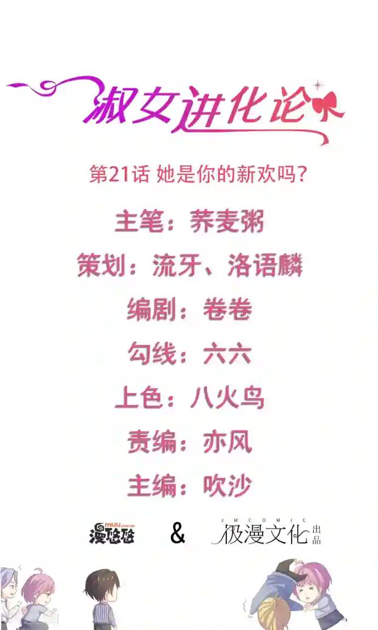 淑女进化论第21话 她是你的新欢吗？