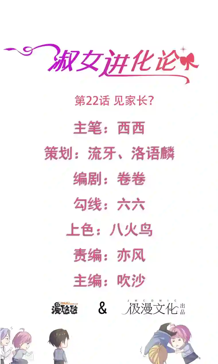 淑女进化论第22话 见家长？