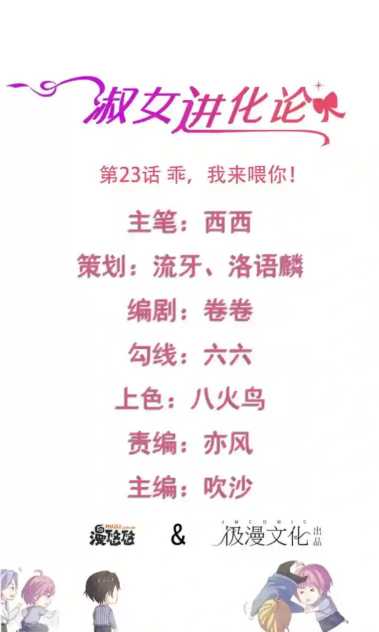 淑女进化论第23话 乖，我来喂你！