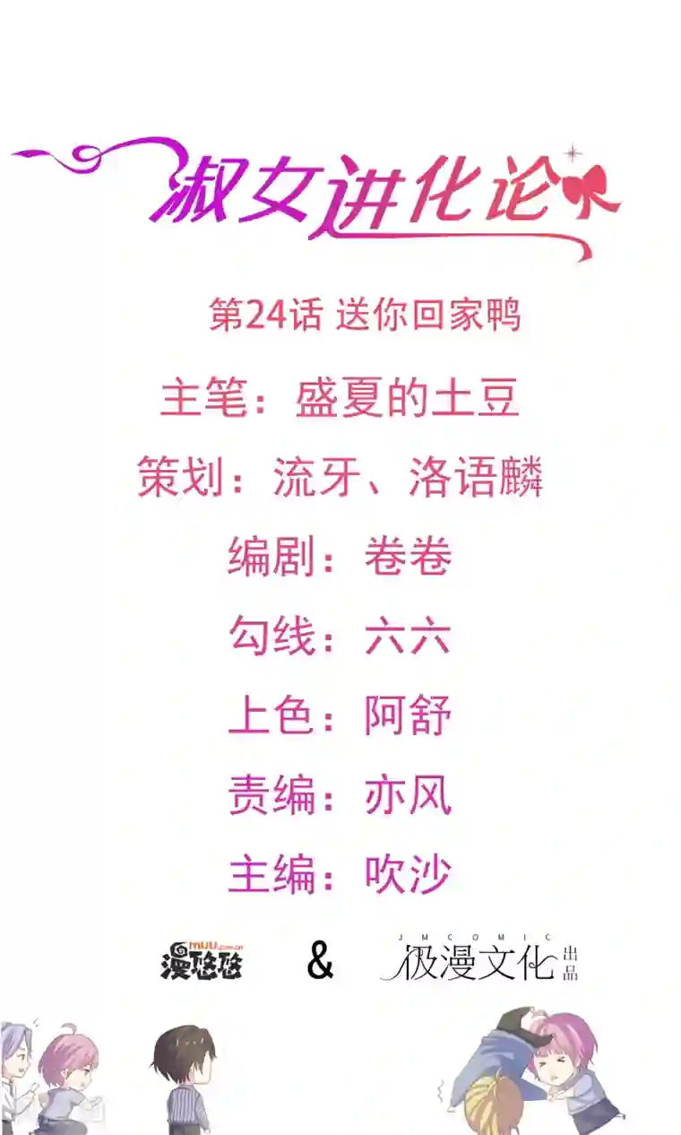 淑女进化论第24话 送你回家鸭
