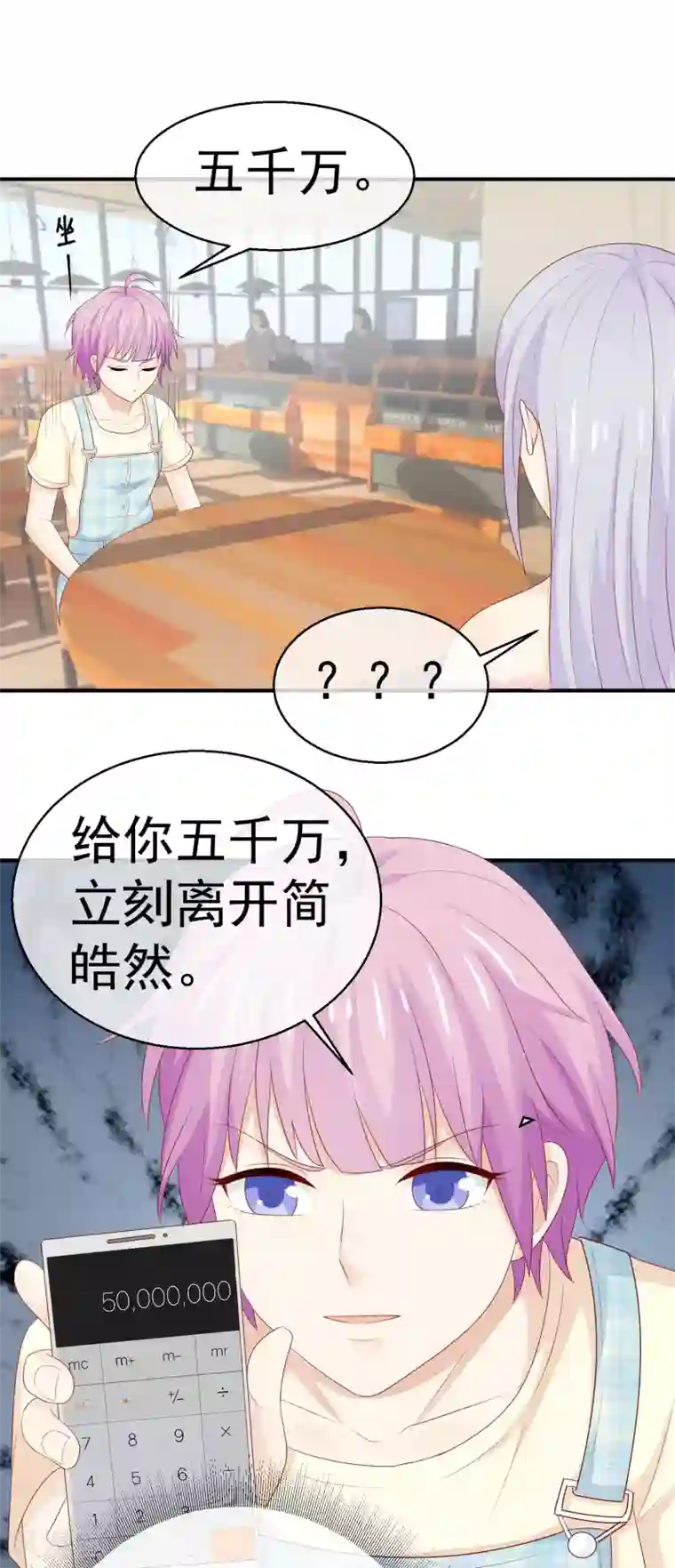 淑女进化论第26话 给你五千万