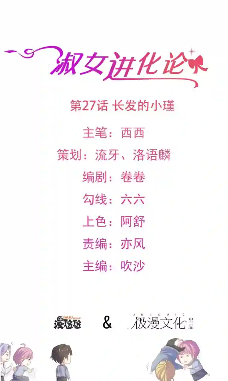 淑女进化论第27话 长发的小瑾