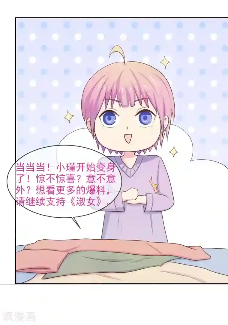 淑女进化论第27话 长发的小瑾