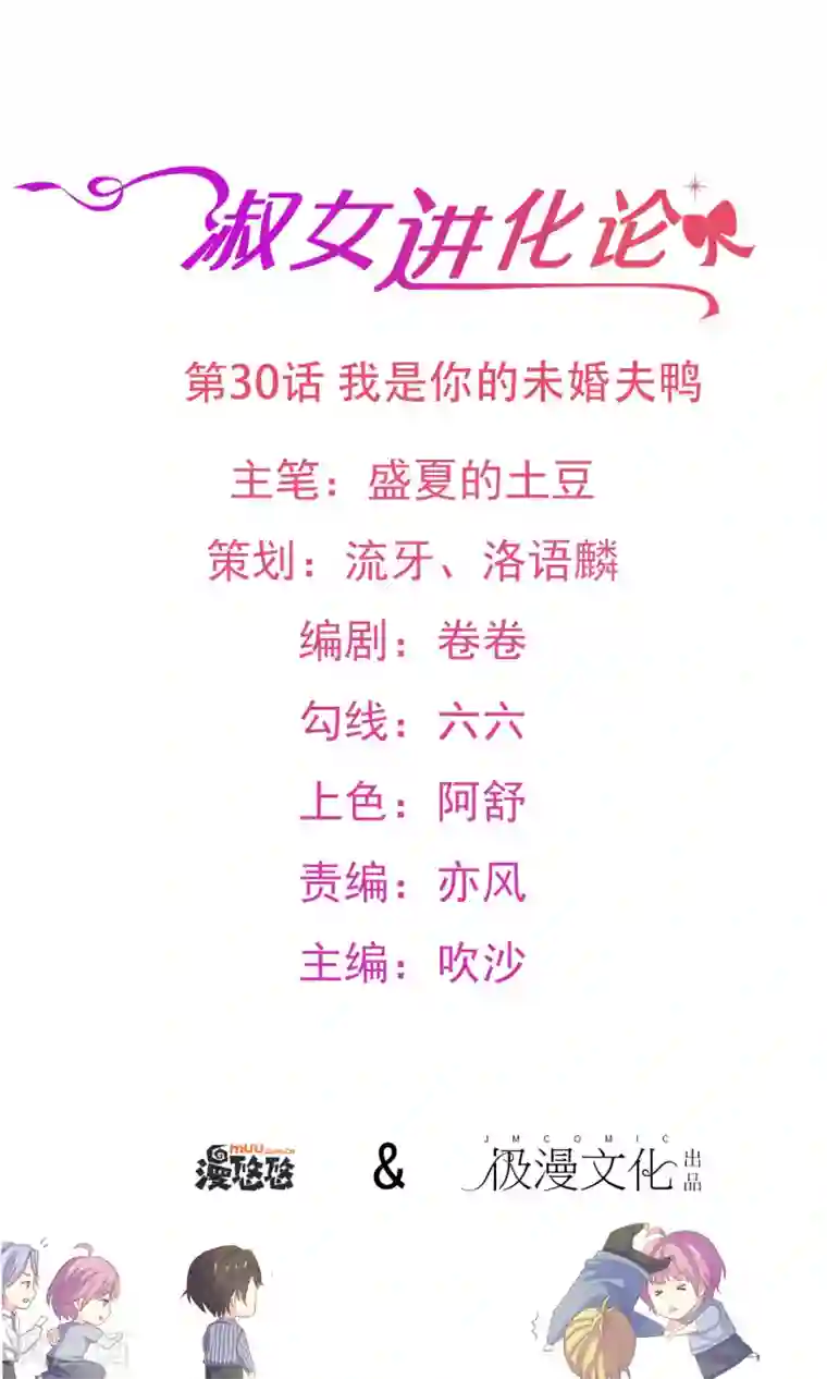 淑女进化论第30话 我是你的未婚夫鸭