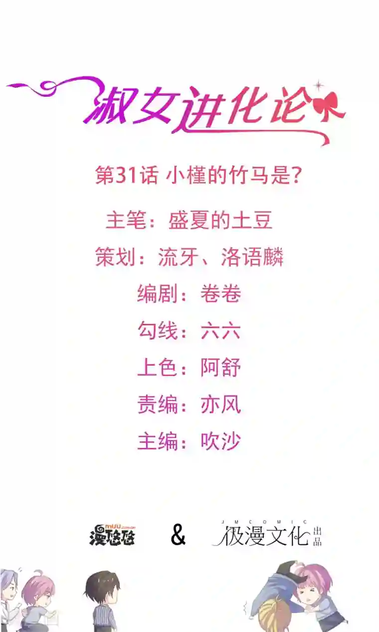 淑女进化论第31话 小槿的竹马是？