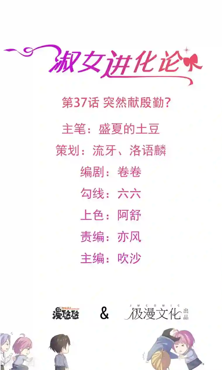 淑女进化论第37话 突然献殷勤