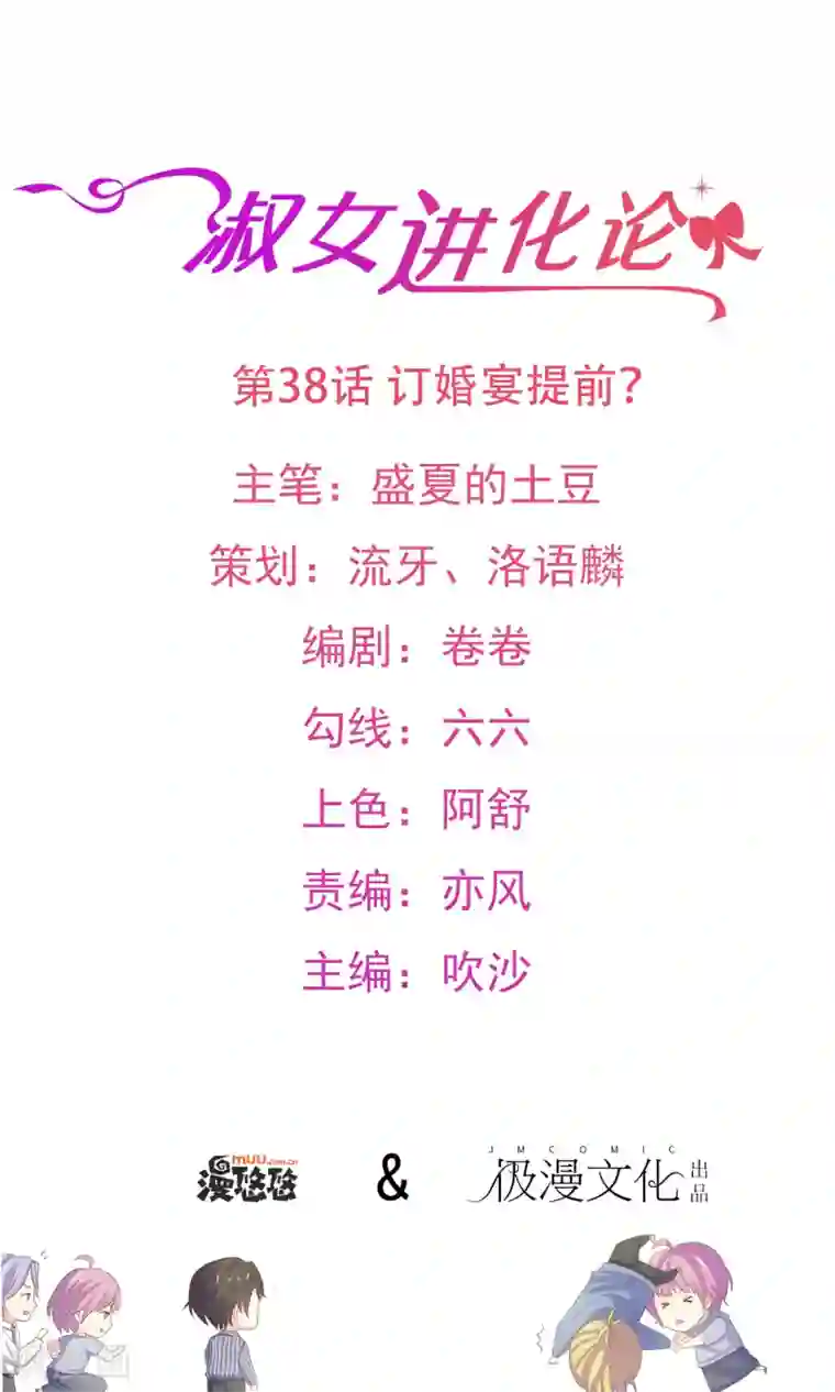 淑女进化论第38话 订婚宴提前？