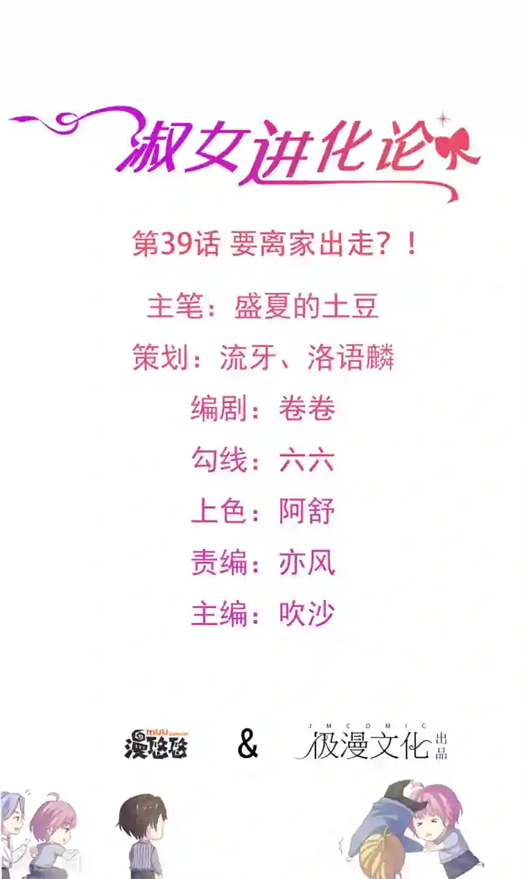 淑女进化论第39话 要离家出走？！