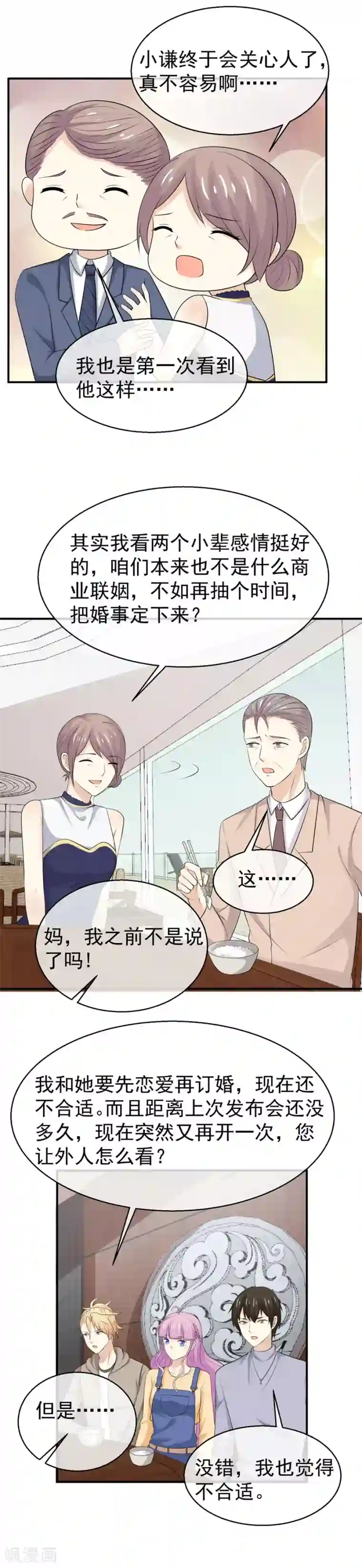 淑女进化论第54话 青梅竹马的订婚计划