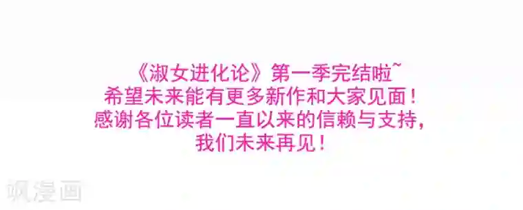 淑女进化论最终话 无论真假，只求坦白