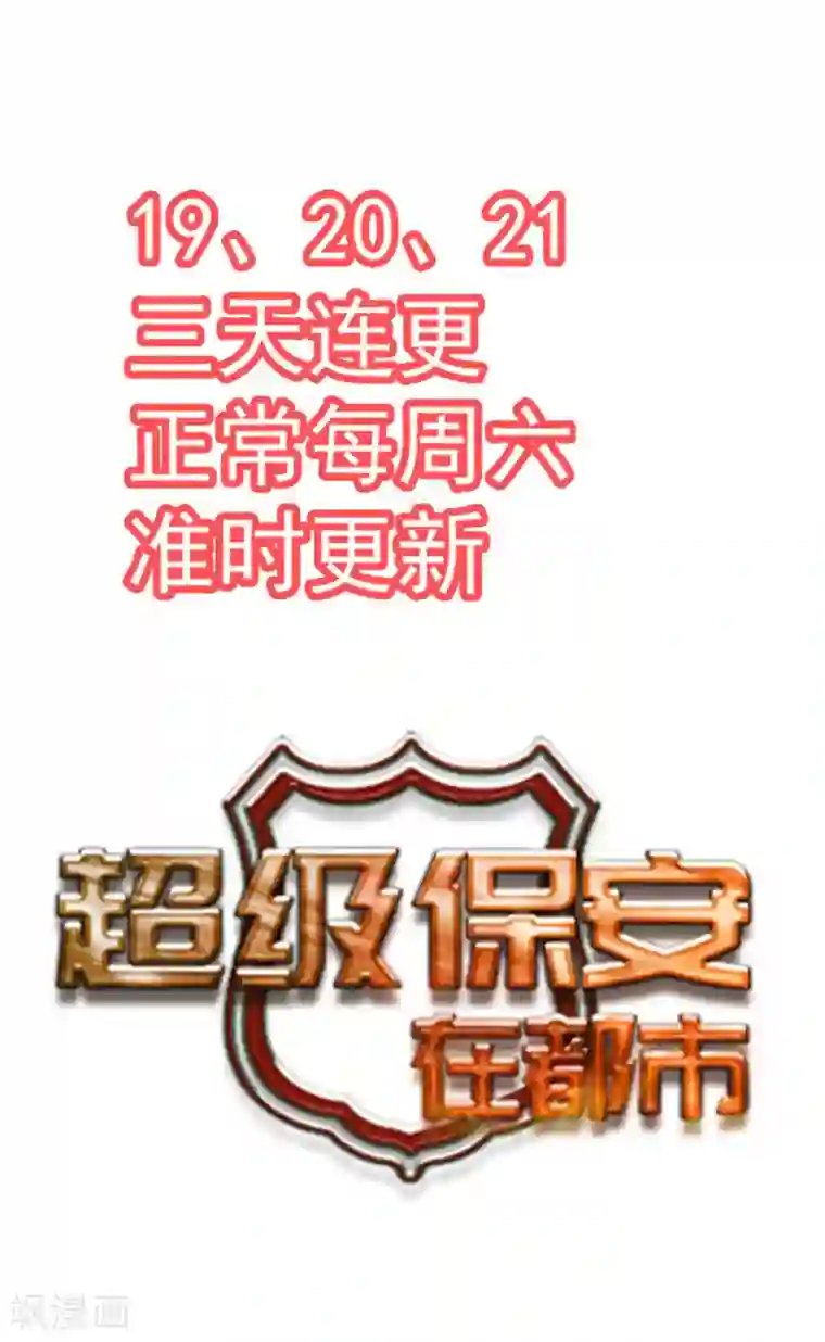 超级保安在都市预告