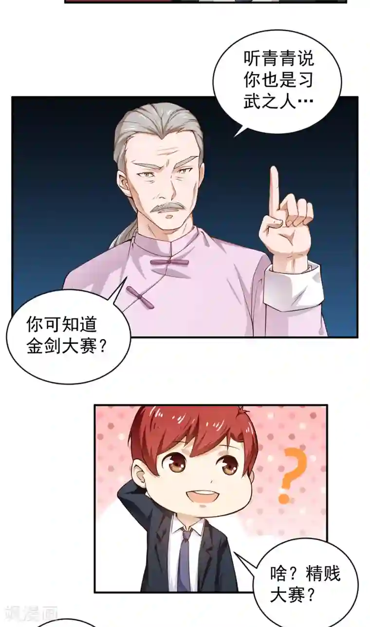 超级保安在都市第26话 金剑大赛