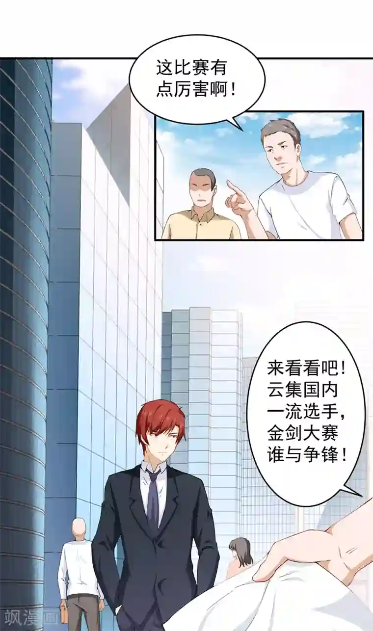 超级保安在都市第31话 金剑大赛开幕
