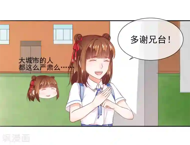 霸道校草的野丫头第1话 严肃的城里人