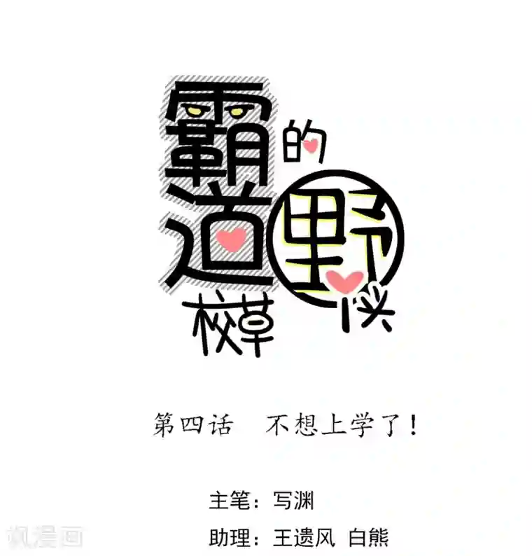 霸道校草的野丫头第4话 不想上学了！