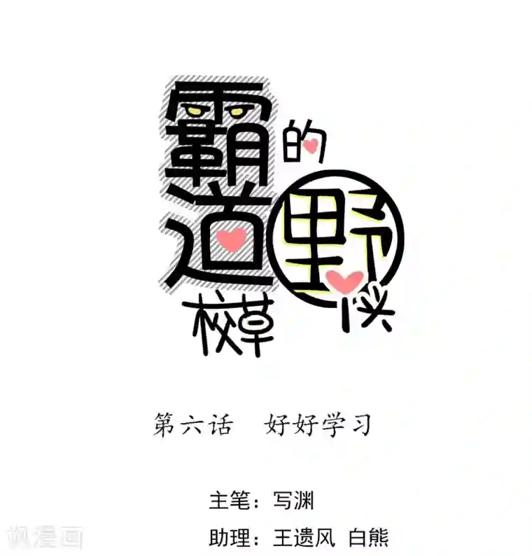 霸道校草的野丫头第6话 好好学习