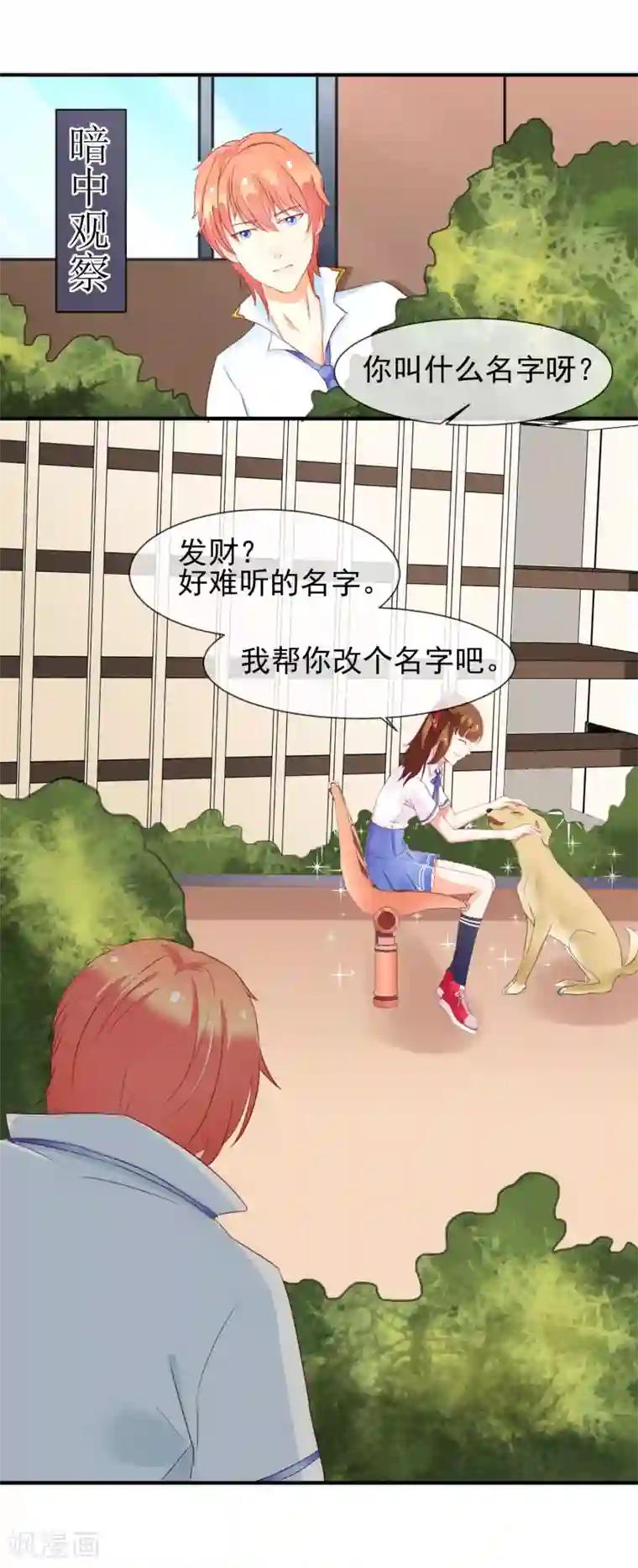 霸道校草的野丫头第8话 叫你明明