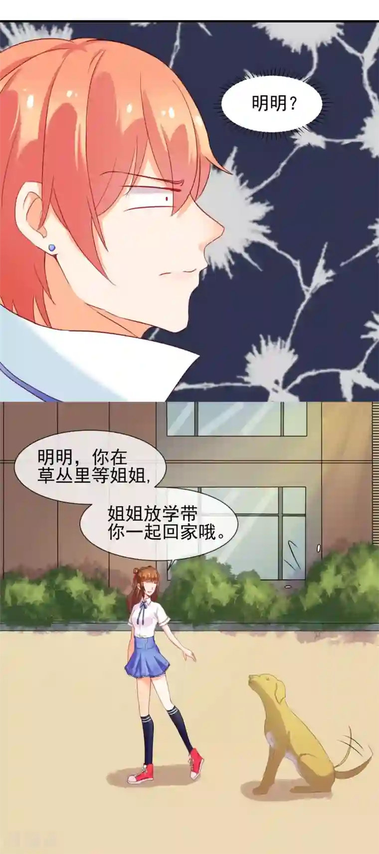 霸道校草的野丫头第8话 叫你明明