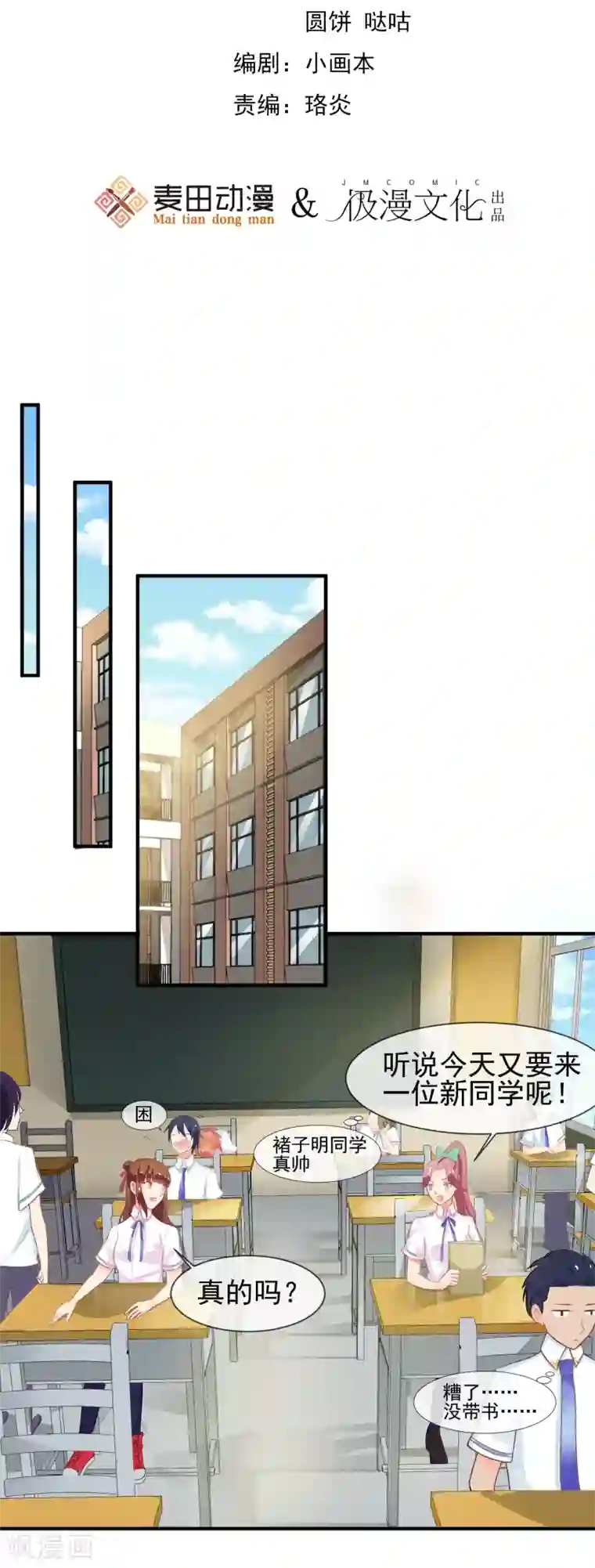 霸道校草的野丫头第10话 新来的转校生