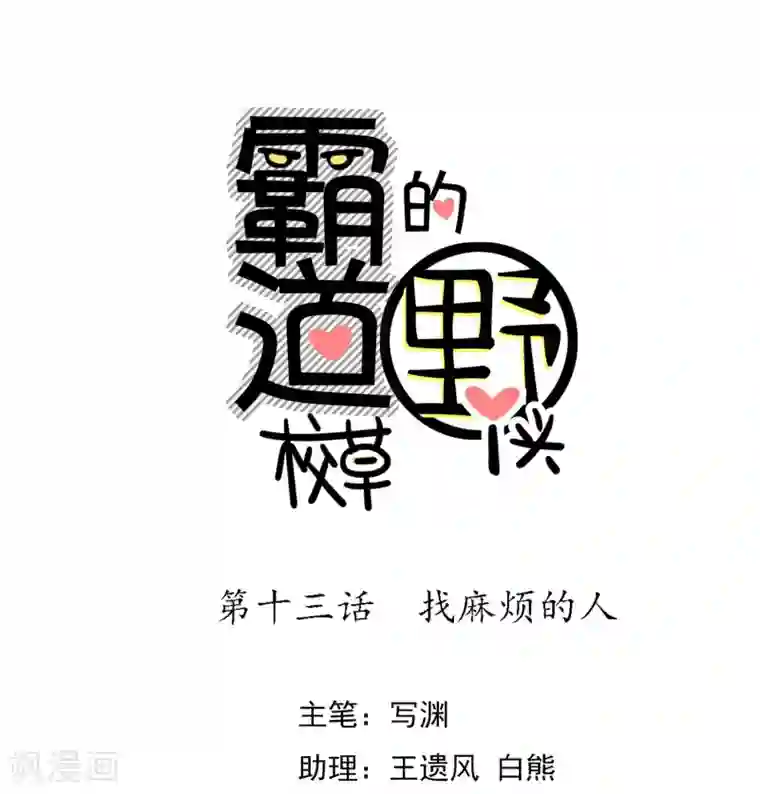 霸道校草的野丫头第13话 找麻烦的人