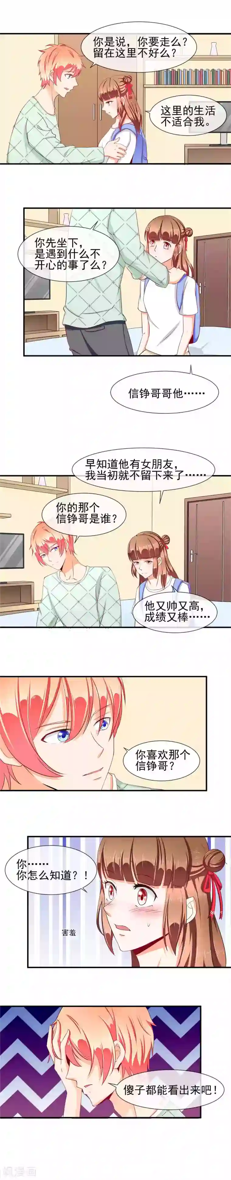 霸道校草的野丫头第22话 命运的相遇