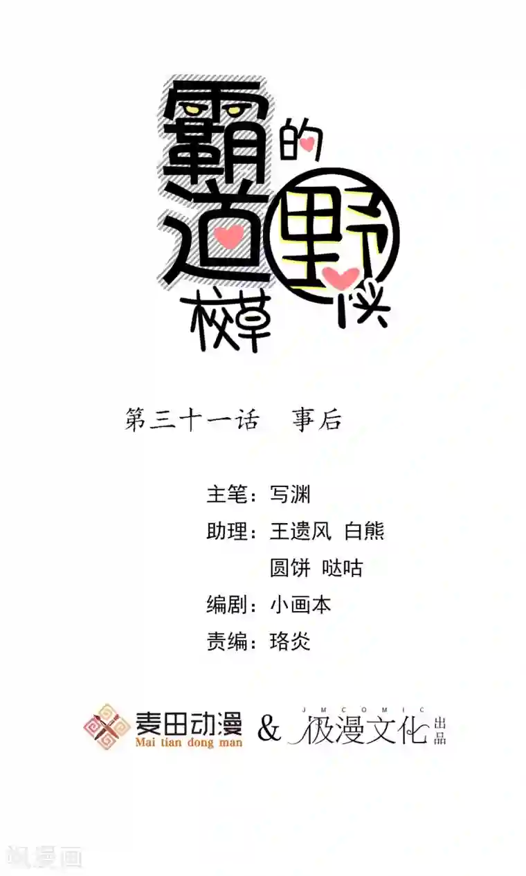 霸道校草的野丫头第31话 事后