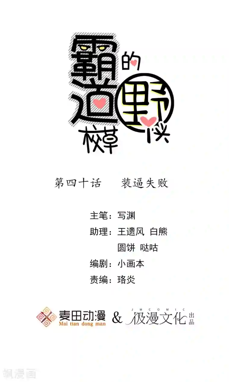 霸道校草的野丫头第40话 装逼失败