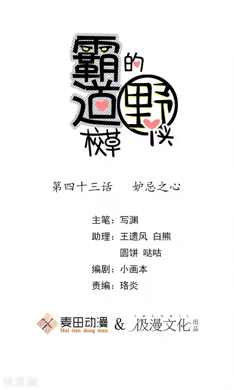 霸道校草的野丫头第43话 妒忌之心