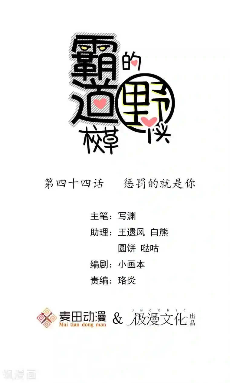 霸道校草的野丫头第44话 惩罚的就是你