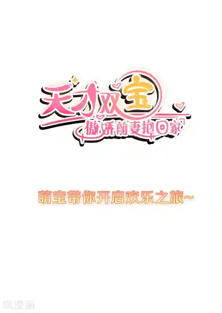 天才双宝：傲娇前妻抱回家预告