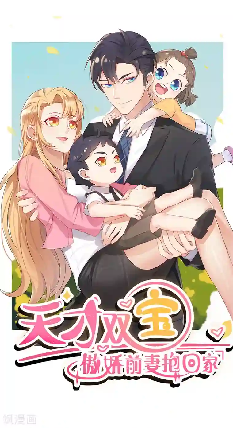 天才双宝：傲娇前妻抱回家第7话 三人伴虎