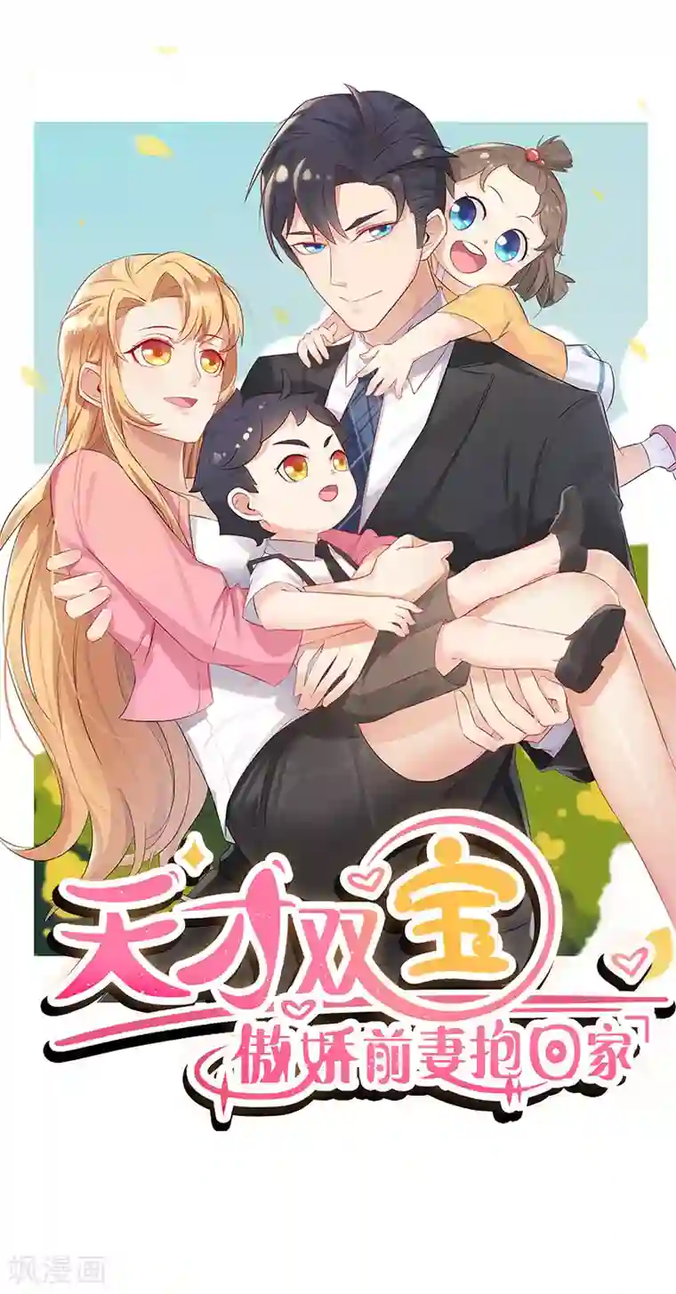 天才双宝：傲娇前妻抱回家第8话 陆韩