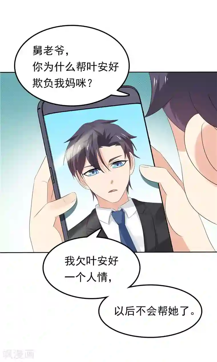 天才双宝：傲娇前妻抱回家第24话 和我一样