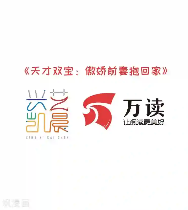 天才双宝：傲娇前妻抱回家第29话 小天才