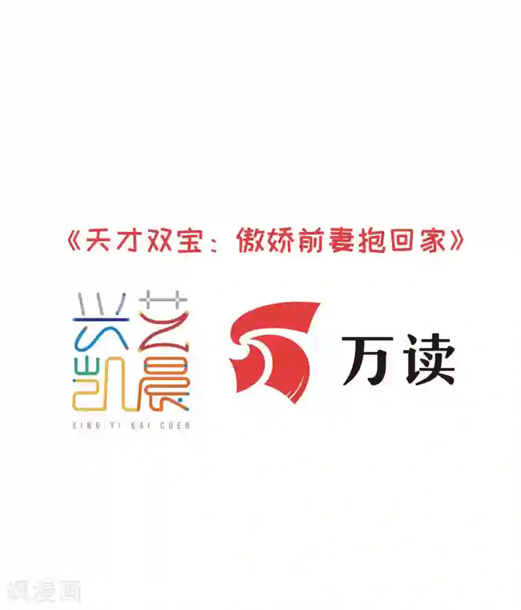 天才双宝：傲娇前妻抱回家第50话 故技重施