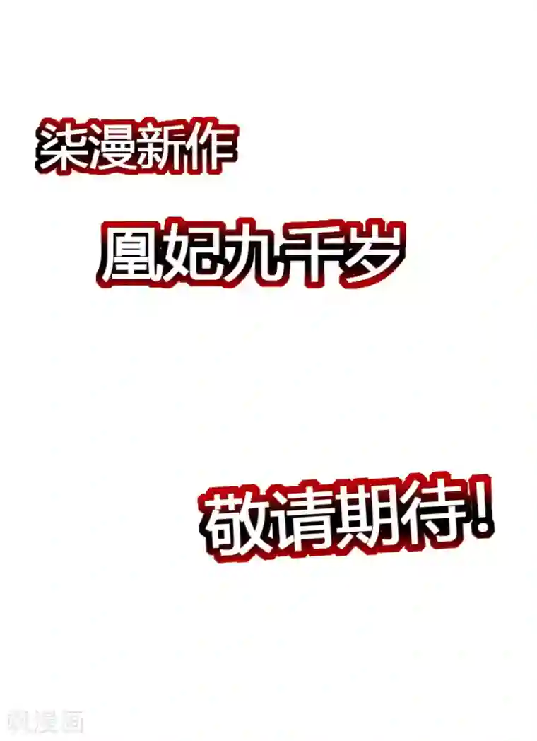 凰妃九千岁预告