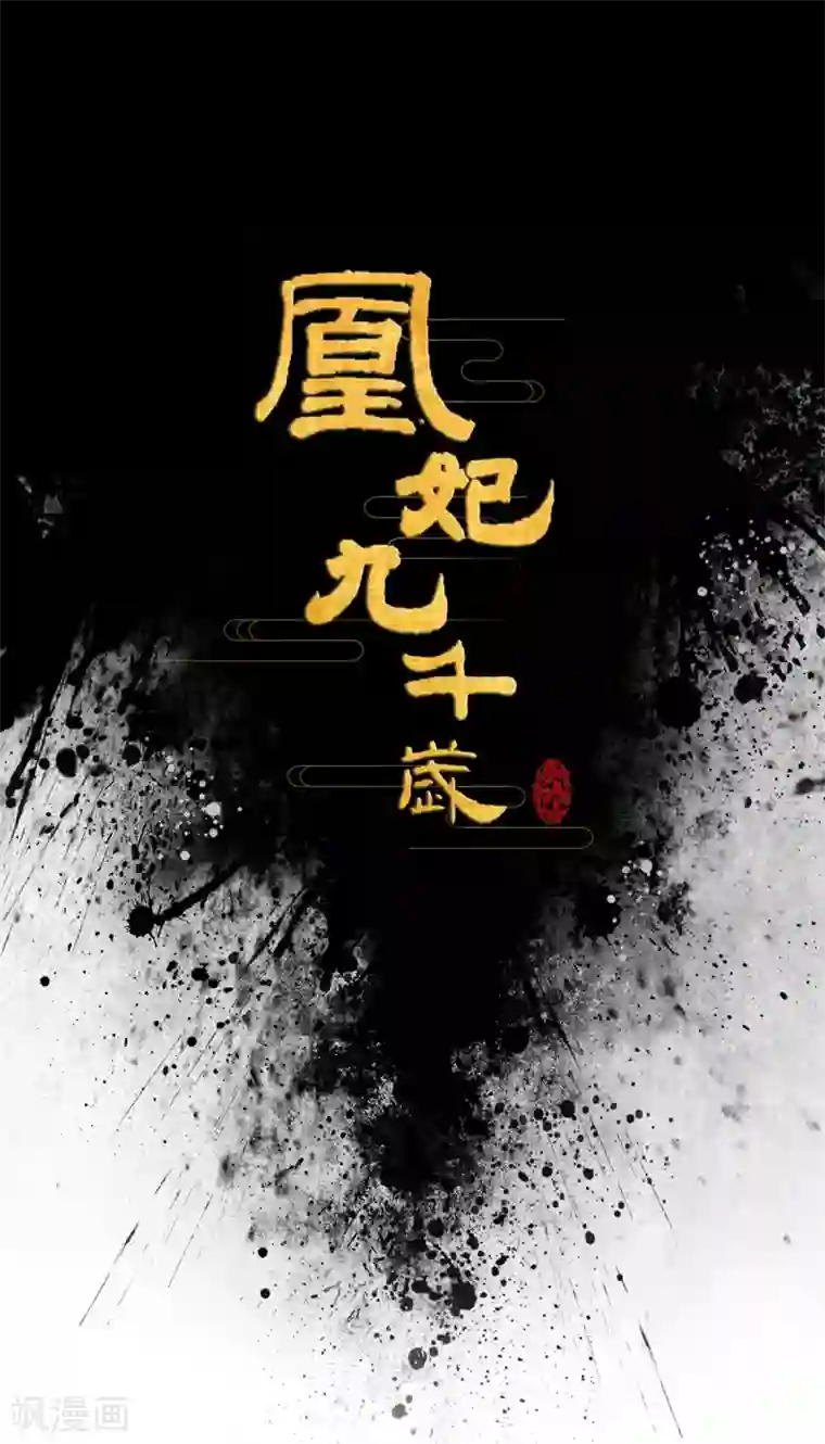 凰妃九千岁第3话 王爷菩萨心肠