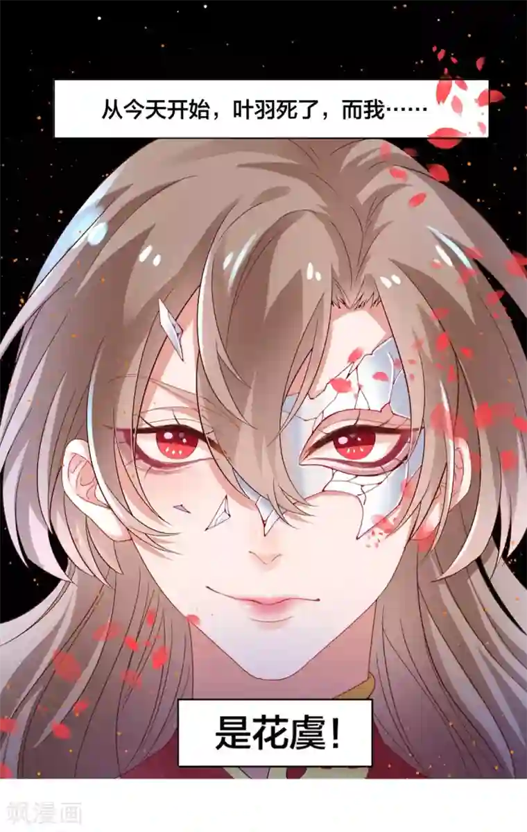 凰妃九千岁第5话 从今以后是花虞！