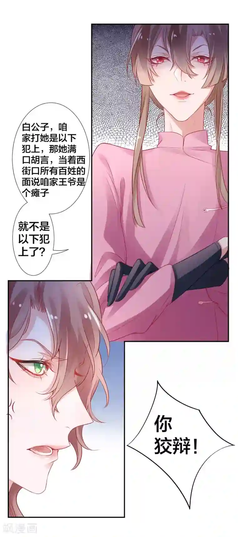 凰妃九千岁第8话 以下犯上